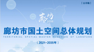 廊坊市国土空间总体规划(2021-2035年)