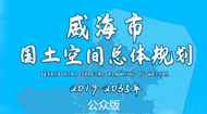 威海市国土空间总体规划(2021-2035年)