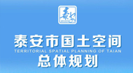 泰安市国土空间总体规划(2021-2035年)