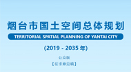 烟台市国土空间总体规划(2021-2035年)