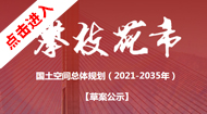 攀枝花市国土空间总体规划(2021-2035年)