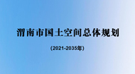 渭南市国土空间总体规划(2021-2035年)