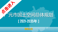 广元市国土空间总体规划(2021-2035年)