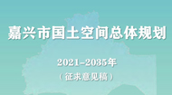嘉兴市国土空间总体规划(2021-2035年)