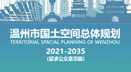 温州市国土空间总体规划(2021-2035年)