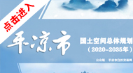 平凉市国土空间总体规划(2021-2035年)