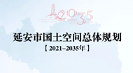 朔州市国土空间总体规划(2021-2035年)
