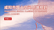 咸阳市国土空间总体规划(2021-2035年)