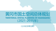 黄冈市国土空间总体规划(2021-2035年)