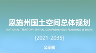 恩施土家族苗族自治州国土空间总体规划(2021-2035年)