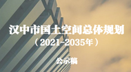 汉中市国土空间总体规划(2021-2035年)