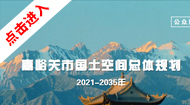 嘉峪关市国土空间总体规划(2021-2035年)