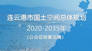 连云港市国土空间总体规划(2021-2035年)