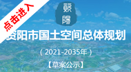 资阳市国土空间总体规划(2021-2035年)