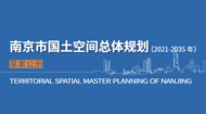 南京市国土空间总体规划(2021-2035年)