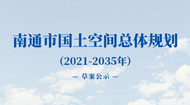 南通市国土空间总体规划(2021-2035年)