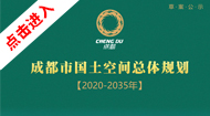 成都市国土空间总体规划(2021-2035年)