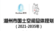 湖州市国土空间总体规划(2021-2035年)