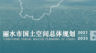 丽水市国土空间总体规划(2021-2035年)