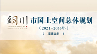 铜川市国土空间总体规划(2021-2035年)