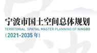 宁波市国土空间总体规划(2021-2035年)