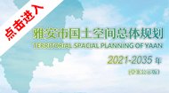 雅安市国土空间总体规划(2021-2035年)