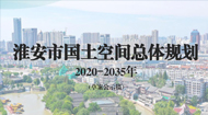 淮安市国土空间总体规划(2021-2035年)