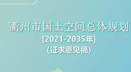 衢州市国土空间总体规划(2021-2035年)
