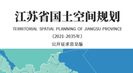 江苏省国土空间总体规划(2021-2035年)