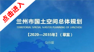 兰州市国土空间总体规划(2021-2035年)