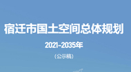 宿迁市国土空间总体规划(2021-2035年)
