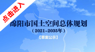 绵阳市国土空间总体规划(2021-2035年)