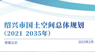 绍兴市国土空间总体规划(2021-2035年)