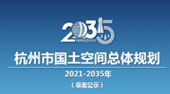 杭州市国土空间总体规划(2021-2035年)