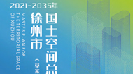 徐州市国土空间总体规划(2021-2035年)