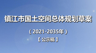 镇江市国土空间总体规划(2021-2035年)