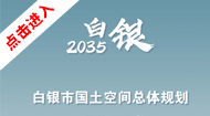 白银市国土空间总体规划(2021-2035年)