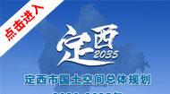定西市国土空间总体规划(2021-2035年)