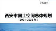 西安市国土空间总体规划(2021-2035年)