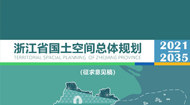 浙江省国土空间总体规划(2021-2035年)