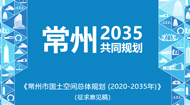 常州市国土空间总体规划(2021-2035年)