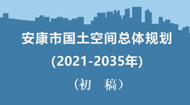 安康市国土空间总体规划(2021-2035年)