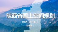 陕西省国土空间总体规划(2021-2035年)