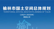 榆林市国土空间总体规划(2021-2035年)
