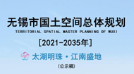 无锡市国土空间总体规划(2021-2035年)