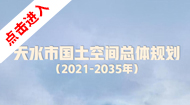 天水市国土空间总体规划(2021-2035年)