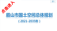 眉山市国土空间总体规划(2021-2035年)