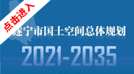 遂宁市国土空间总体规划(2021-2035年)