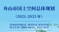 舟山市国土空间总体规划(2021-2035年)