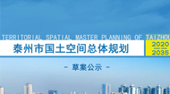 泰州市国土空间总体规划(2021-2035年)